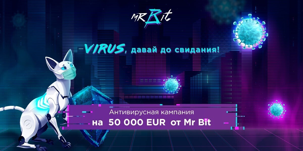 Турнир «Стоп, вирус» в MrBit casino на €15000!